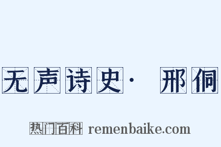 无声诗史·邢侗是什么意思的图片